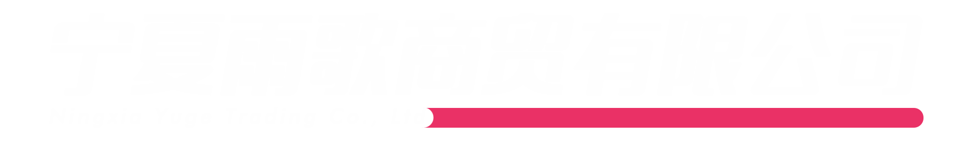 唐山中音商貿有限公司